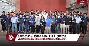คณะวิศวกรรมศาสตร์ จัดอบรมเชิงปฏิบัติการ การออกแบบโครงสร้างรับแรงแผ่นดินไหวด้วย Prota Structure > </a><div style=